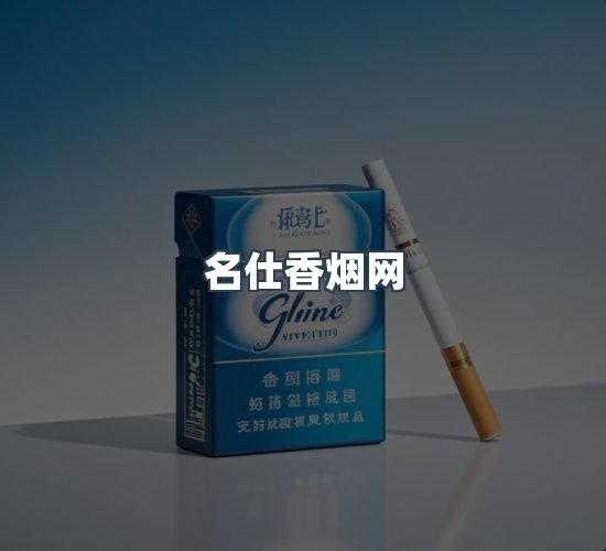 关于名仕香烟网